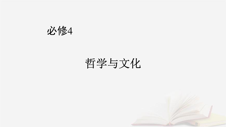 2026届高考政治一轮总复习必修4哲学与文化第2单元认识社会与价值选择第6课实现人生的价值课件第1页