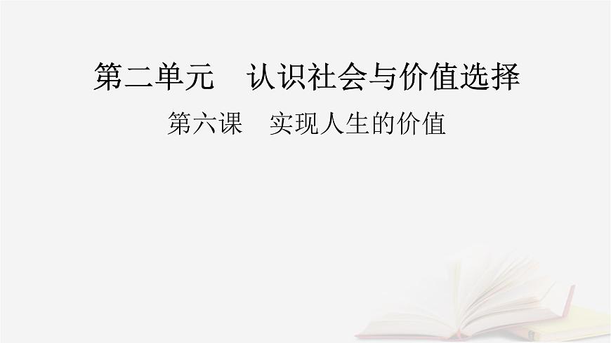 2026届高考政治一轮总复习必修4哲学与文化第2单元认识社会与价值选择第6课实现人生的价值课件第2页