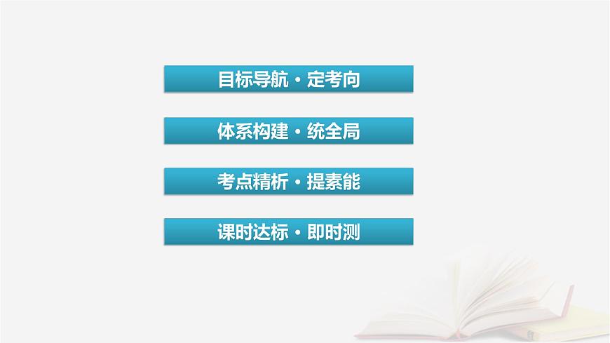 2026届高考政治一轮总复习必修4哲学与文化第2单元认识社会与价值选择第6课实现人生的价值课件第3页