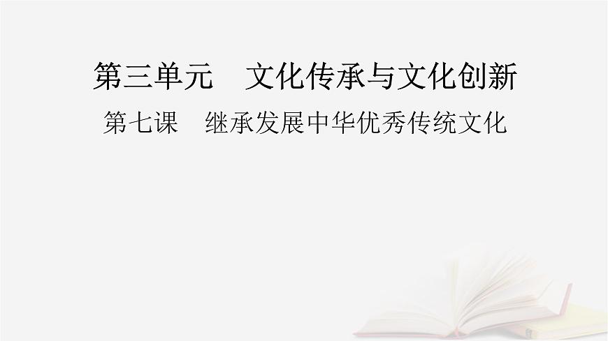 2026届高考政治一轮总复习必修4哲学与文化第3单元文化传承与文化创新第7课继承发展中华优秀传统文化课件第2页