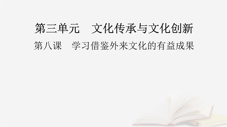 2026届高考政治一轮总复习必修4哲学与文化第3单元文化传承与文化创新第8课学习借鉴外来文化的有益成果课件第2页