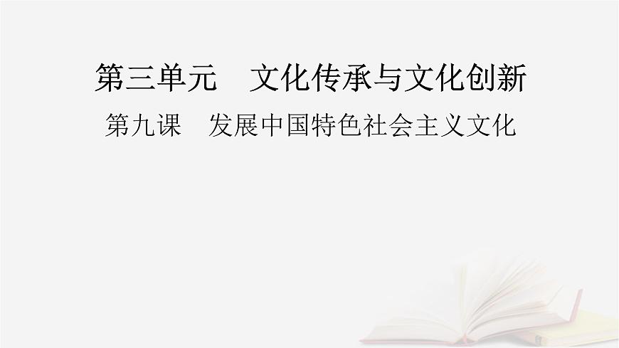 2026届高考政治一轮总复习必修4哲学与文化第3单元文化传承与文化创新第9课发展中国特色社会主义文化课件第2页