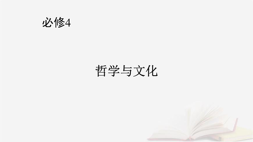 2026届高考政治一轮总复习必修4哲学与文化阶段性整合提升五文化传承与文化创新课件第1页