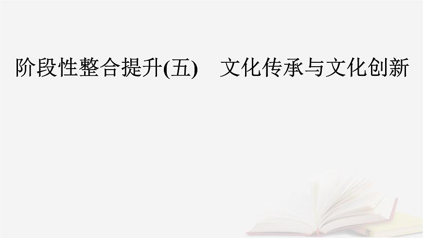 2026届高考政治一轮总复习必修4哲学与文化阶段性整合提升五文化传承与文化创新课件第2页