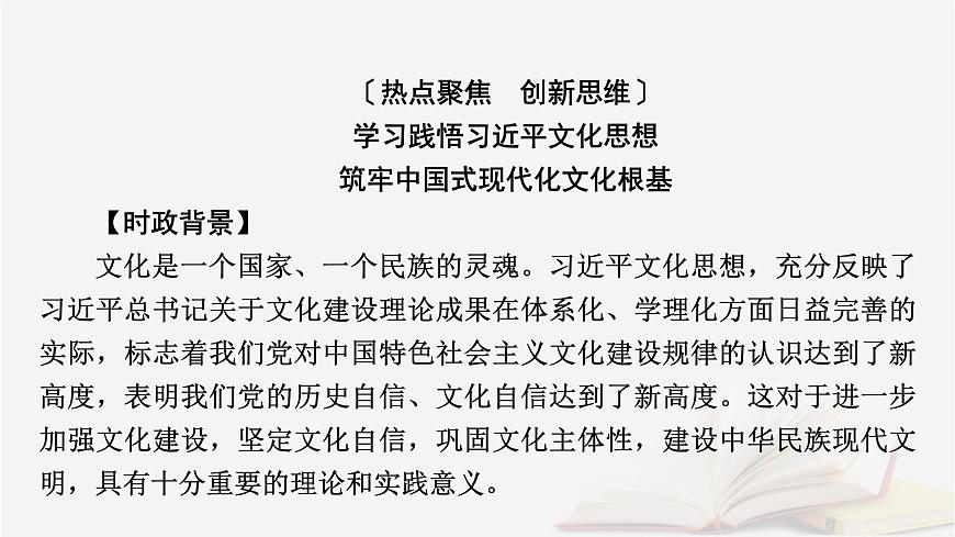 2026届高考政治一轮总复习必修4哲学与文化阶段性整合提升五文化传承与文化创新课件第4页