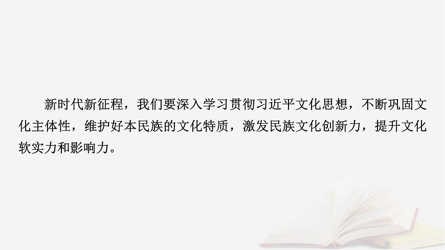2026届高考政治一轮总复习必修4哲学与文化阶段性整合提升五文化传承与文化创新课件第5页