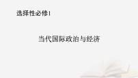 2026届高考政治一轮总复习选择性必修1当代国际政治与经济第1单元各具特色的国家第1课国体与政体课件