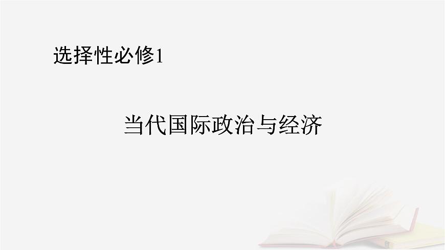 2026届高考政治一轮总复习选择性必修1当代国际政治与经济第1单元各具特色的国家第2课国家的结构形式课件第1页