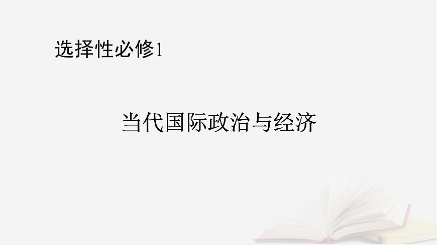 2026届高考政治一轮总复习选择性必修1当代国际政治与经济第2单元世界多极化第3课多极化趋势课件第1页