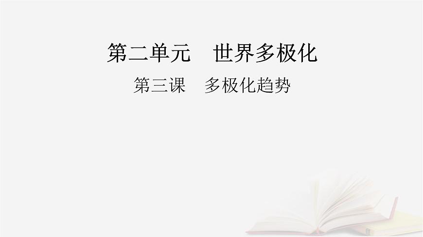 2026届高考政治一轮总复习选择性必修1当代国际政治与经济第2单元世界多极化第3课多极化趋势课件第2页