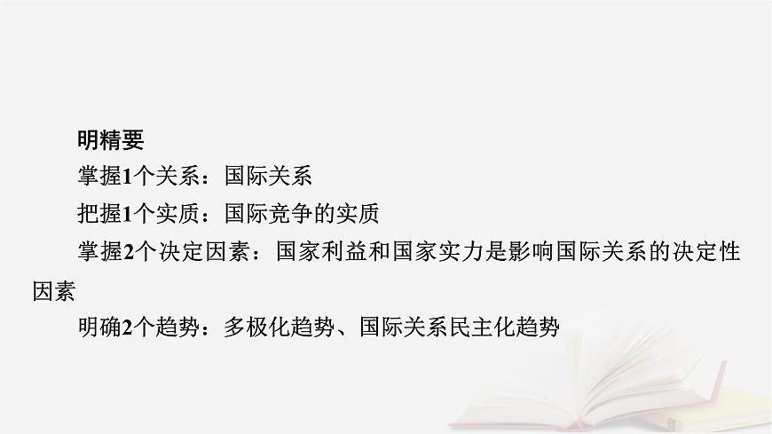 2026届高考政治一轮总复习选择性必修1当代国际政治与经济第2单元世界多极化第3课多极化趋势课件第8页