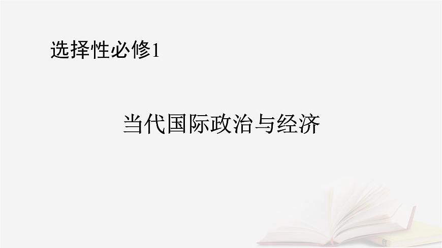 2026届高考政治一轮总复习选择性必修1当代国际政治与经济第2单元世界多极化第4课和平与发展课件第1页