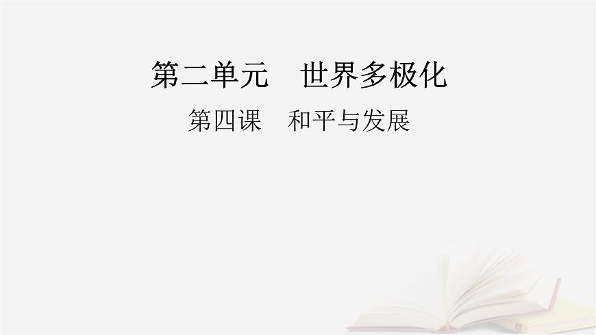 2026届高考政治一轮总复习选择性必修1当代国际政治与经济第2单元世界多极化第4课和平与发展课件第2页