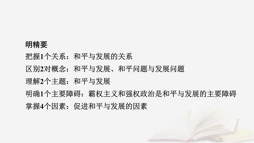 2026届高考政治一轮总复习选择性必修1当代国际政治与经济第2单元世界多极化第4课和平与发展课件第8页