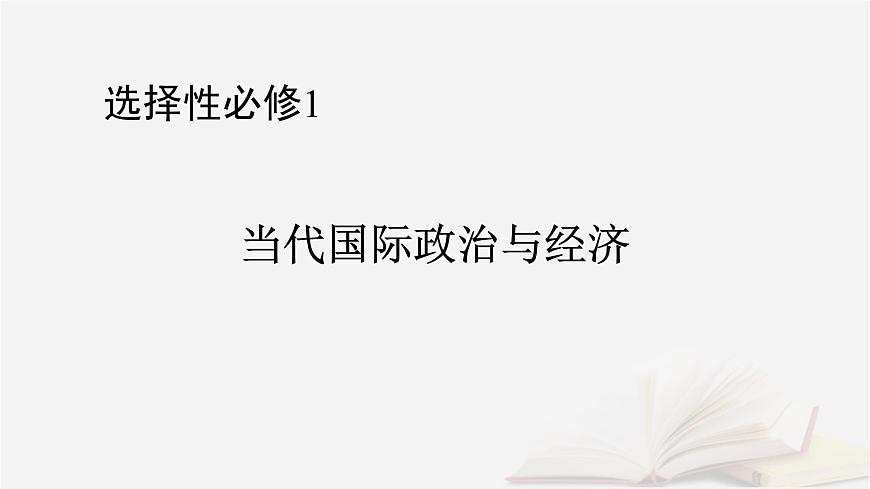 2026届高考政治一轮总复习选择性必修1当代国际政治与经济第2单元世界多极化第5课中国的外交课件第1页