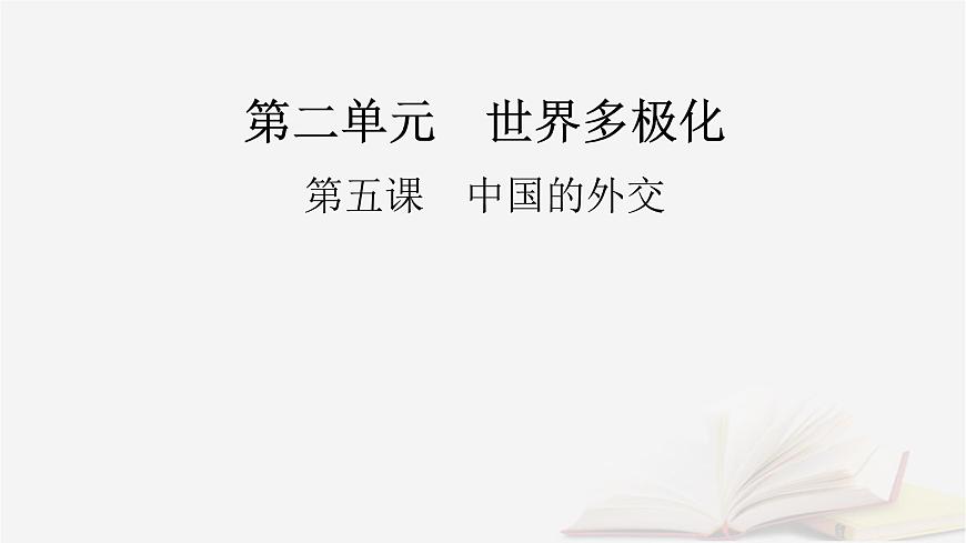 2026届高考政治一轮总复习选择性必修1当代国际政治与经济第2单元世界多极化第5课中国的外交课件第2页