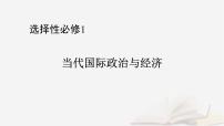 2026届高考政治一轮总复习选择性必修1当代国际政治与经济第3单元经济全球化第6课走进经济全球化课件