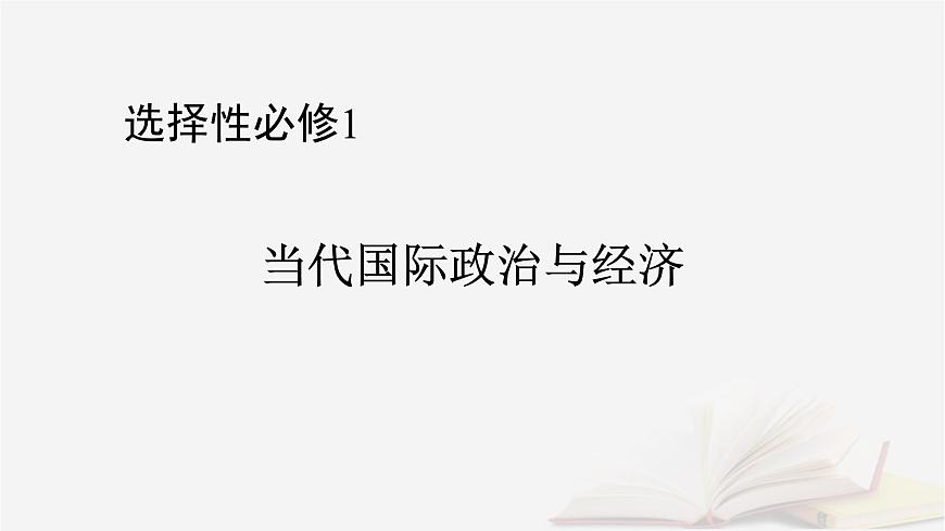 2026届高考政治一轮总复习选择性必修1当代国际政治与经济第3单元经济全球化第6课走进经济全球化课件第1页