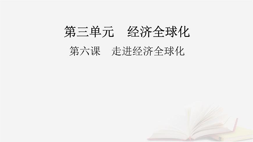 2026届高考政治一轮总复习选择性必修1当代国际政治与经济第3单元经济全球化第6课走进经济全球化课件第2页