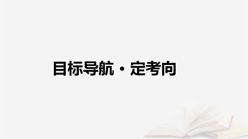 2026届高考政治一轮总复习选择性必修1当代国际政治与经济第3单元经济全球化第6课走进经济全球化课件第4页