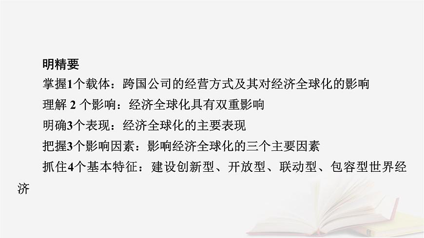 2026届高考政治一轮总复习选择性必修1当代国际政治与经济第3单元经济全球化第6课走进经济全球化课件第8页