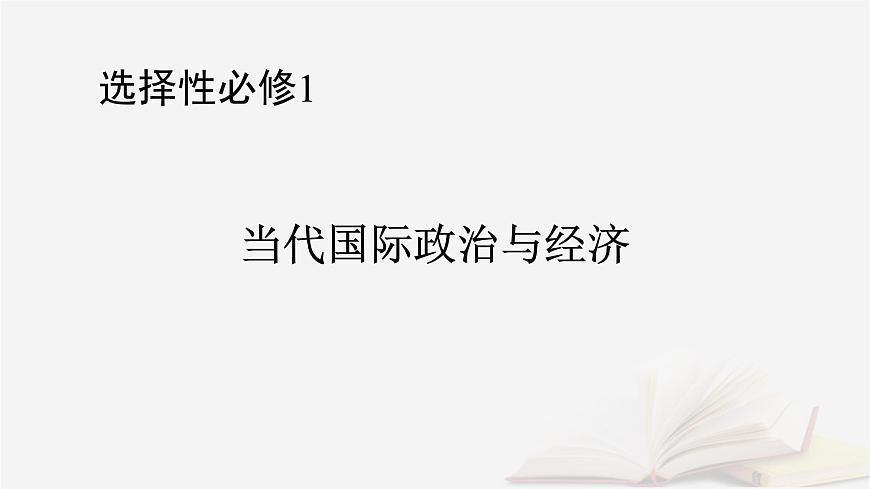 2026届高考政治一轮总复习选择性必修1当代国际政治与经济第3单元经济全球化第7课经济全球化与中国课件第1页