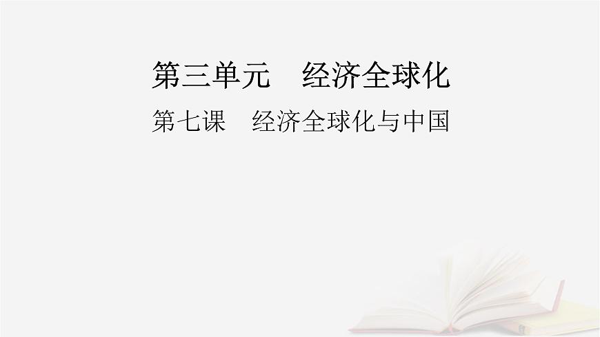 2026届高考政治一轮总复习选择性必修1当代国际政治与经济第3单元经济全球化第7课经济全球化与中国课件第2页