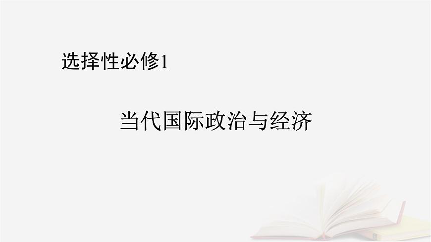 2026届高考政治一轮总复习选择性必修1当代国际政治与经济第4单元国际组织第8课主要的国际组织课件第1页