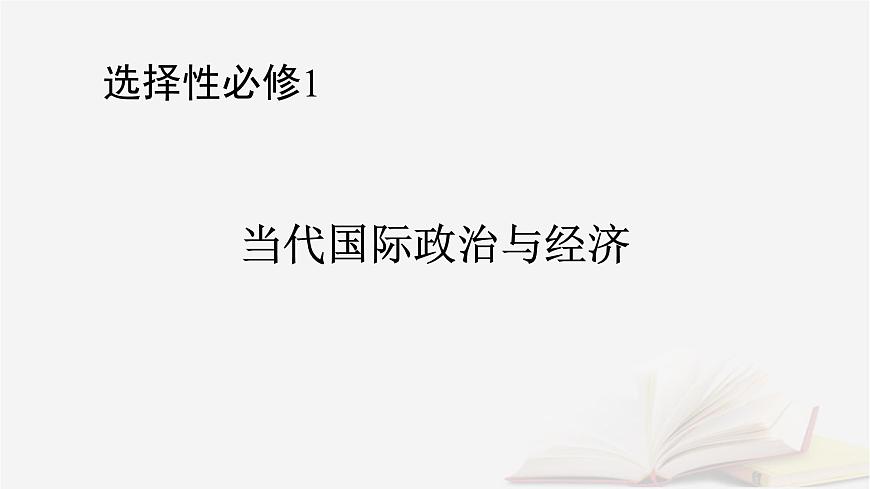 2026届高考政治一轮总复习选择性必修1当代国际政治与经济第4单元国际组织第9课中国与国际组织课件第1页