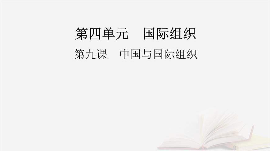 2026届高考政治一轮总复习选择性必修1当代国际政治与经济第4单元国际组织第9课中国与国际组织课件第2页