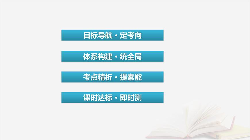 2026届高考政治一轮总复习选择性必修1当代国际政治与经济第4单元国际组织第9课中国与国际组织课件第3页