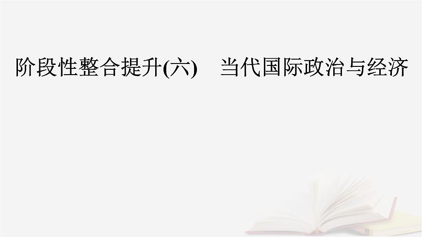 2026届高考政治一轮总复习选择性必修1当代国际政治与经济阶段性整合提升六当代国际政治与经济课件第2页
