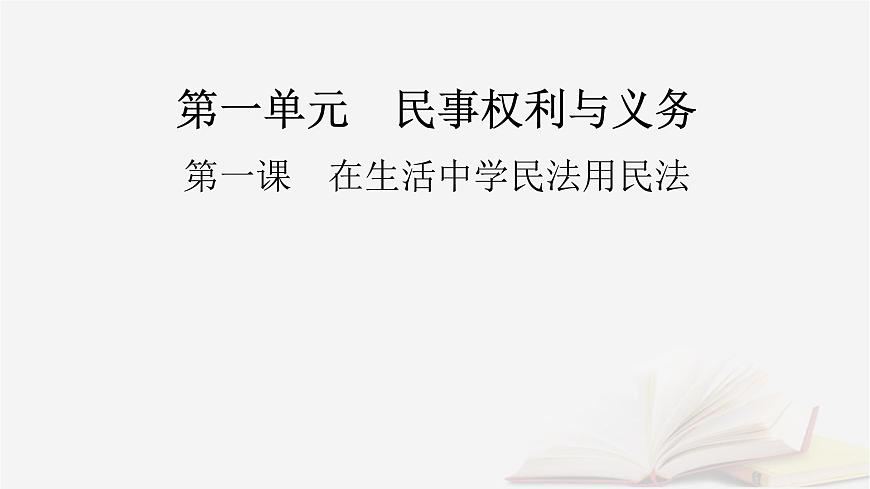 2026届高考政治一轮总复习选择性必修2法律与生活第1单元民事权利与义务第1课在生活中学民法用民法课件第2页