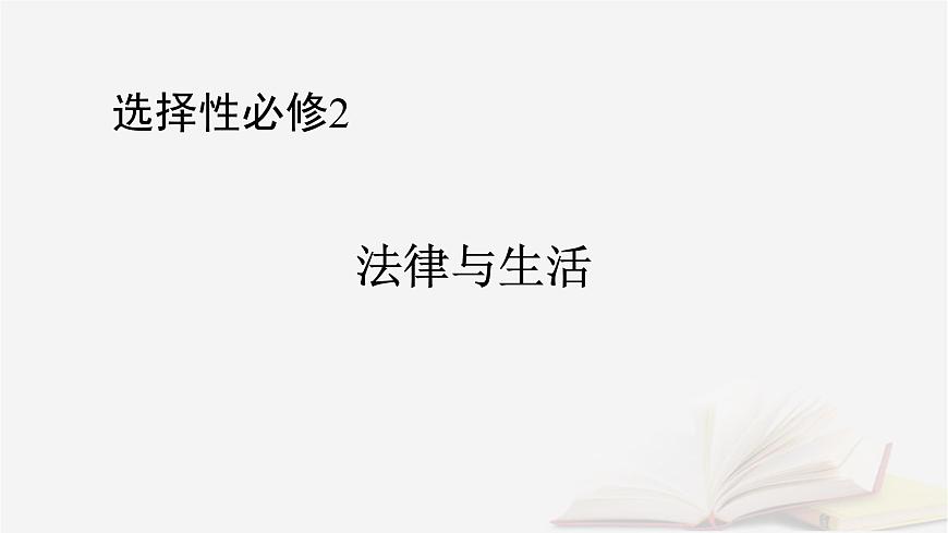 2026届高考政治一轮总复习选择性必修2法律与生活第1单元民事权利与义务第2课依法有效保护财产权课件第1页