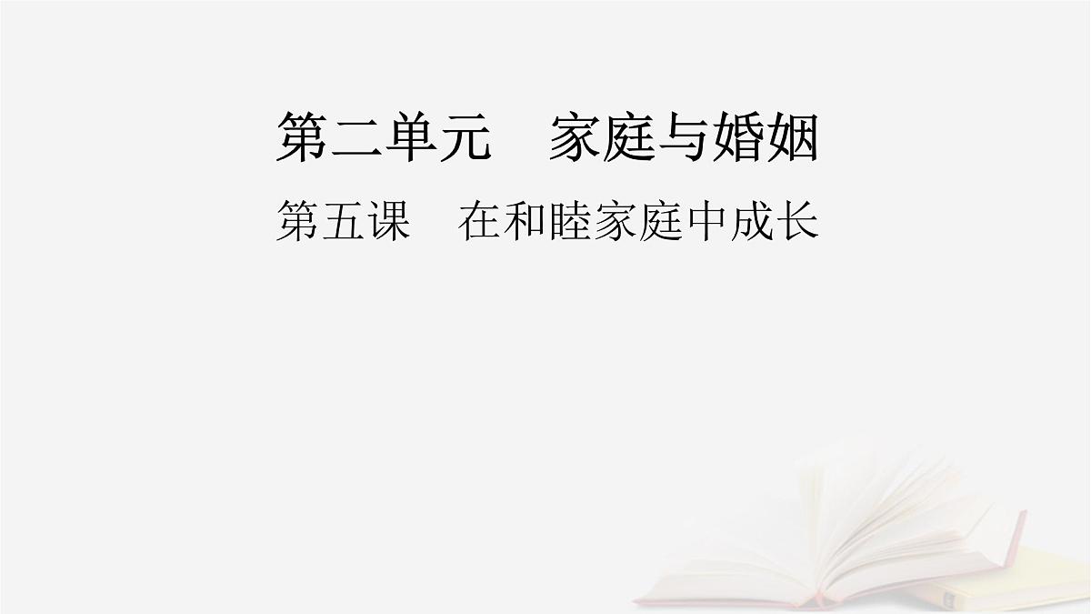2026届高考政治一轮总复习选择性必修2法律与生活第2单元家庭与婚姻第5课在和睦家庭中成长课件第2页