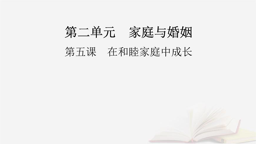 2026届高考政治一轮总复习选择性必修2法律与生活第2单元家庭与婚姻第5课在和睦家庭中成长课件第2页
