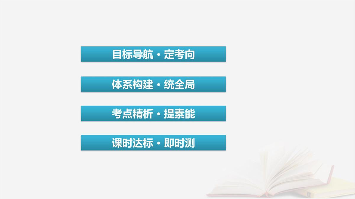 2026届高考政治一轮总复习选择性必修2法律与生活第2单元家庭与婚姻第5课在和睦家庭中成长课件第3页