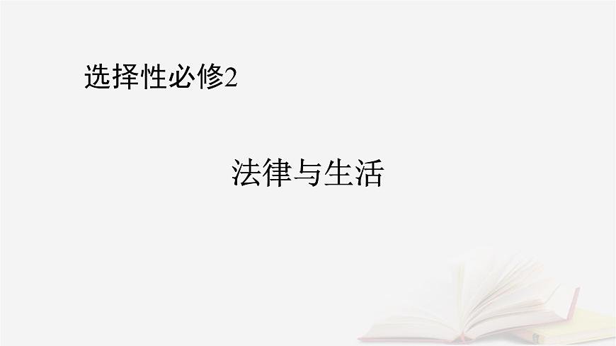 2026届高考政治一轮总复习选择性必修2法律与生活第2单元家庭与婚姻第6课珍惜婚姻关系课件第1页