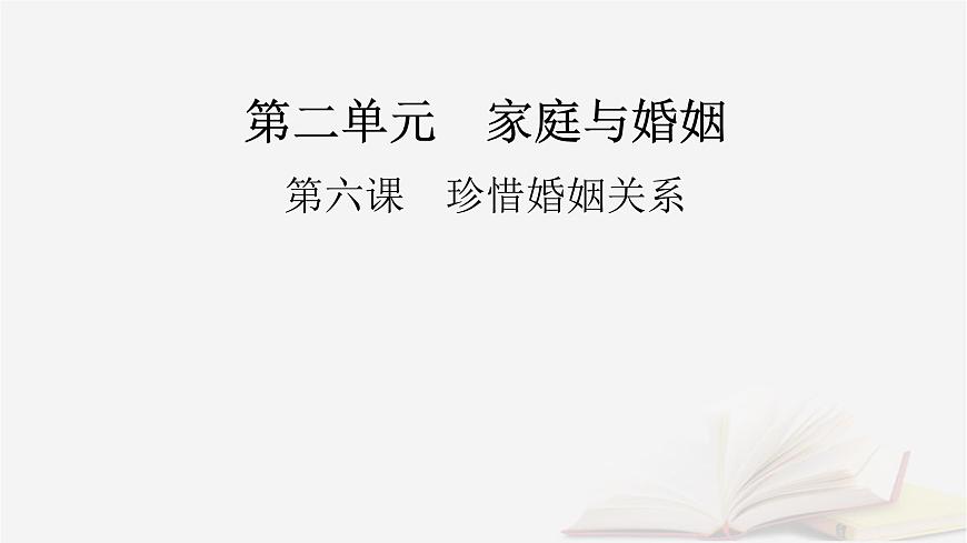 2026届高考政治一轮总复习选择性必修2法律与生活第2单元家庭与婚姻第6课珍惜婚姻关系课件第2页