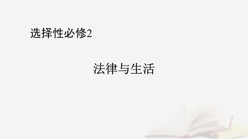 2026届高考政治一轮总复习选择性必修2法律与生活第3单元就业与创业第7课做个明白的劳动者课件第1页