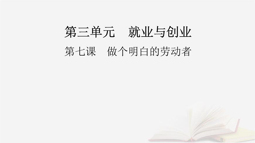 2026届高考政治一轮总复习选择性必修2法律与生活第3单元就业与创业第7课做个明白的劳动者课件第2页