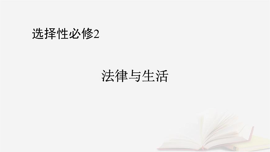 2026届高考政治一轮总复习选择性必修2法律与生活第4单元社会争议解决第10课诉讼实现公平正义课件第1页