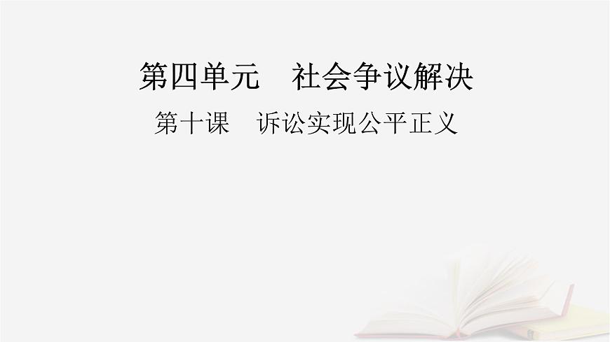 2026届高考政治一轮总复习选择性必修2法律与生活第4单元社会争议解决第10课诉讼实现公平正义课件第2页
