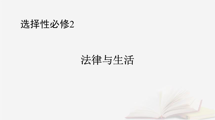 2026届高考政治一轮总复习选择性必修2法律与生活阶段性整合提升七法律与生活课件第1页
