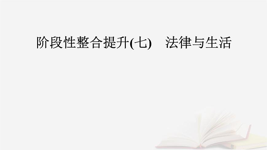 2026届高考政治一轮总复习选择性必修2法律与生活阶段性整合提升七法律与生活课件第2页