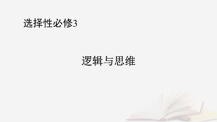 2026届高考政治一轮总复习选择性必修3逻辑与思维第1单元树立科学思维观念第1课走进思维世界课件第1页