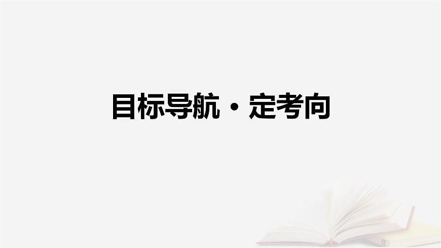 2026届高考政治一轮总复习选择性必修3逻辑与思维第1单元树立科学思维观念第1课走进思维世界课件第4页