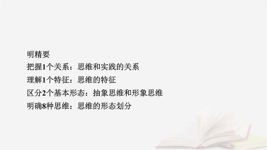 2026届高考政治一轮总复习选择性必修3逻辑与思维第1单元树立科学思维观念第1课走进思维世界课件第8页