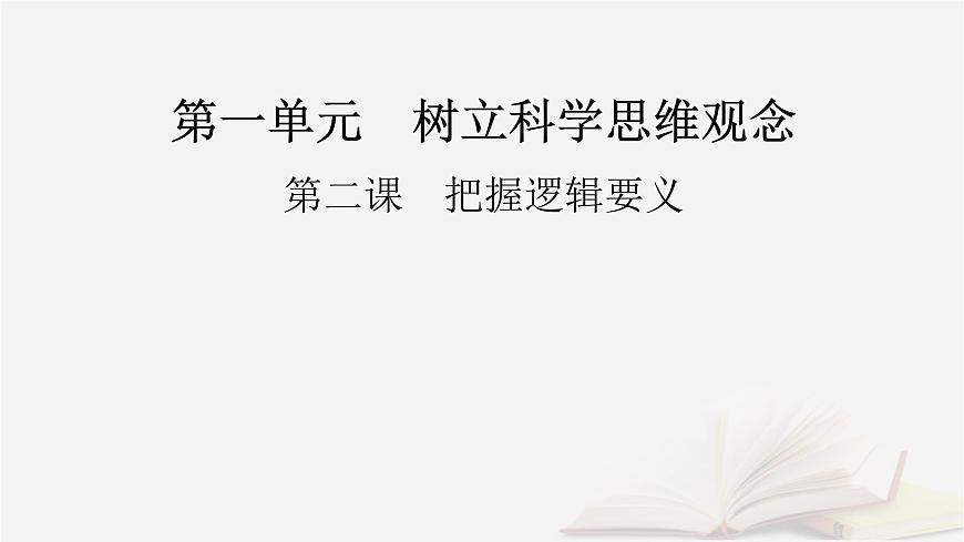 2026届高考政治一轮总复习选择性必修3逻辑与思维第1单元树立科学思维观念第2课把握逻辑要义课件第2页