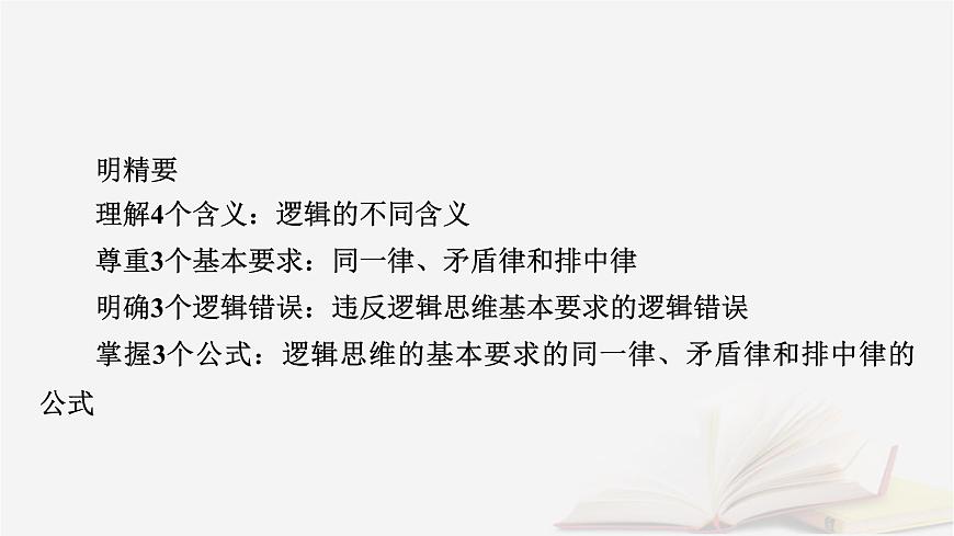 2026届高考政治一轮总复习选择性必修3逻辑与思维第1单元树立科学思维观念第2课把握逻辑要义课件第8页
